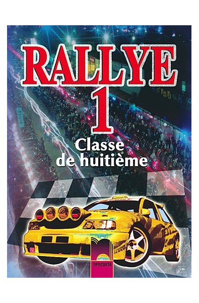 Rallye 1: Учебник по френски език за 8. клас