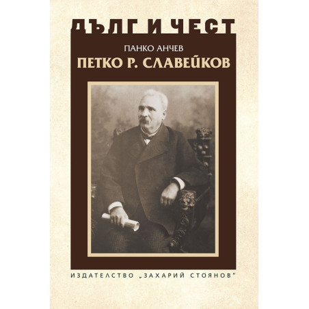 Дълг и чест: Петко Р. Славейков