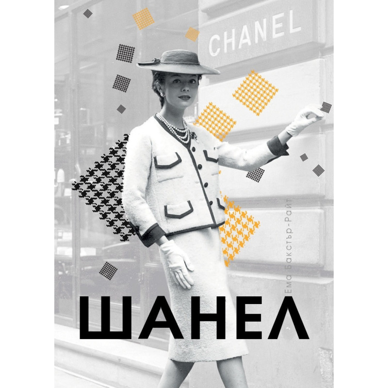 Шанел / твърда корица/