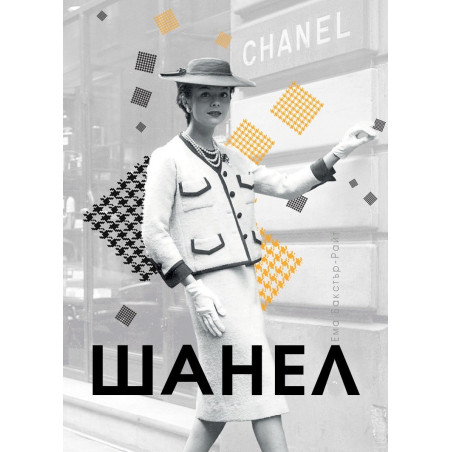 Шанел / твърда корица/