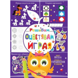 Решавам. Оцветявам. Играя (лилава)