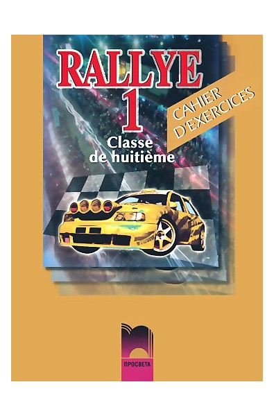 Rallye 1: Тетрадка по френски език за 8. клас