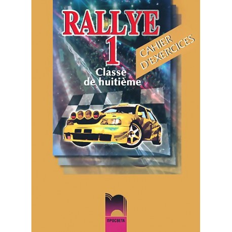 Rallye 1: Тетрадка по френски език за 8. клас