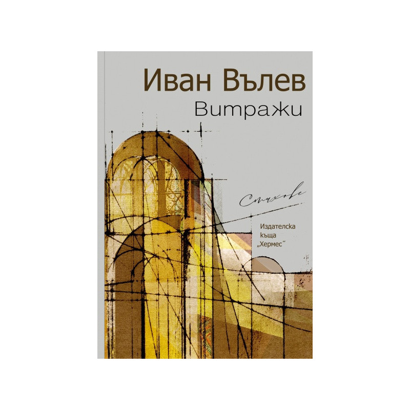 Витражи. Стихове