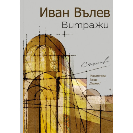 Витражи. Стихове