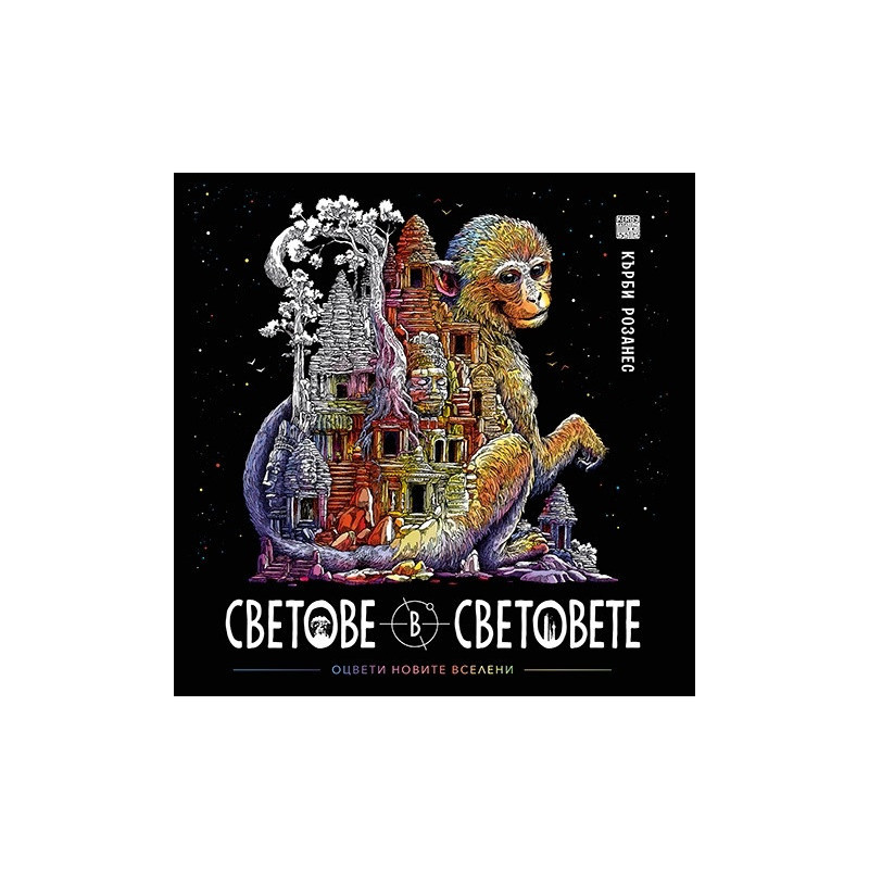 Светове в световете