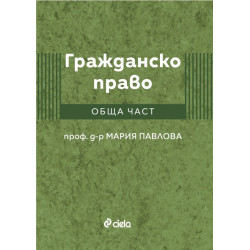 Гражданско право. Обща част