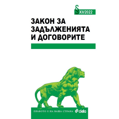 Закон за задълженията и договорите XII/2022
