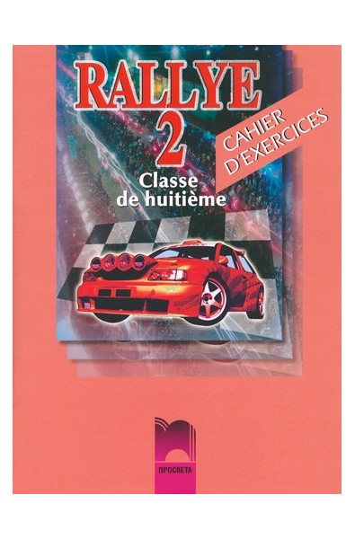 Rallye 2: Тетрадка по френски език за 8. клас