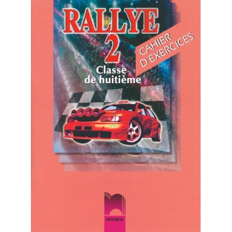 Rallye 2: Тетрадка по френски език за 8. клас