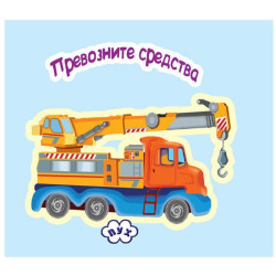 Превозните средства: книжка-хармоника