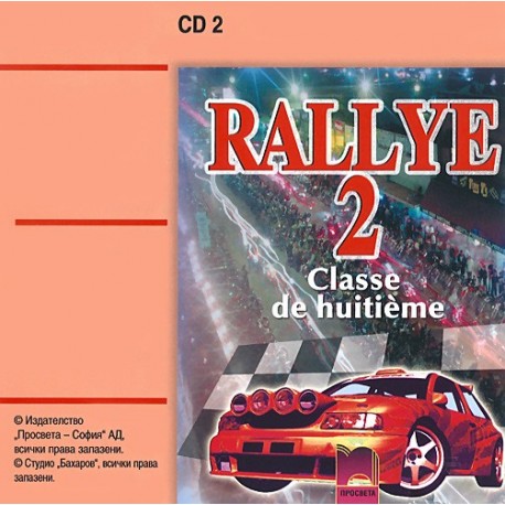 Rallye 2: Аудиодиск № 1 по френски език за 8. клас