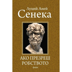 Ако презреш робството