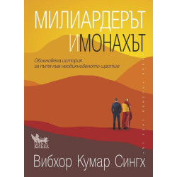 Милиардерът и монахът