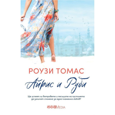 Айрис и Руби