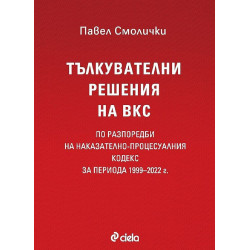 Тълкувателни решения на ВКС по разпоредби на Наказателно-процесуалния кодекс за периода 1999–2022 г.