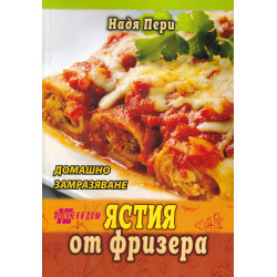 Ястия от фризера