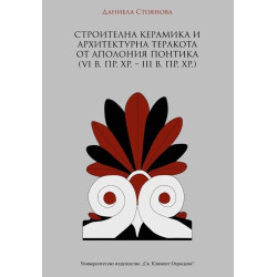 Строителна керамика и архитектурна теракота от Аполония Понтика (VI в. пр. Хр. – III в. пр. Хр.)