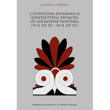 Строителна керамика и архитектурна теракота от Аполония Понтика (VI в. пр. Хр. – III в. пр. Хр.)