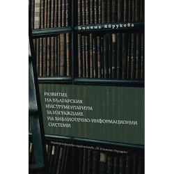 Развитие на българския инструментариум за изграждане на БИС