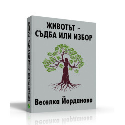 Животът - съдба или избор