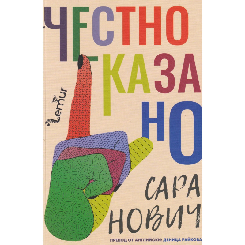 Честно казано