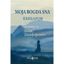 Moja Bogda Sna - Историята на Ваня Джаферович