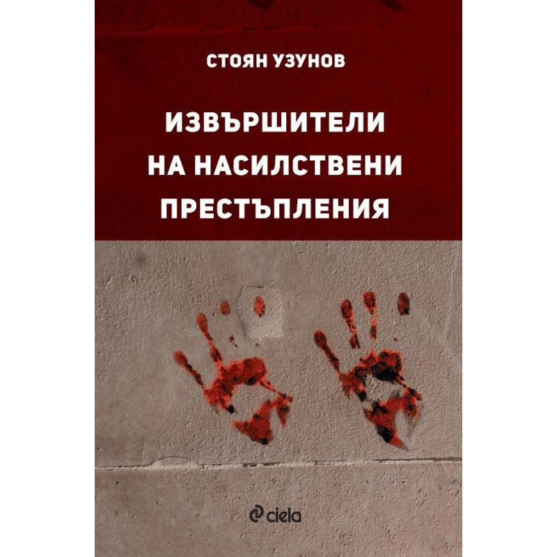 Извършители на насилствени престъпления