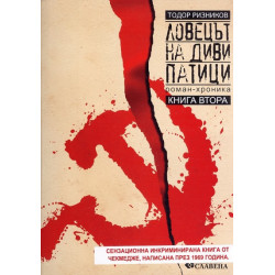 Ловецът на диви патици Кн.2 (Роман-хроника)