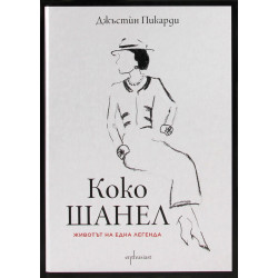 Коко Шанел. Животът на една легенда