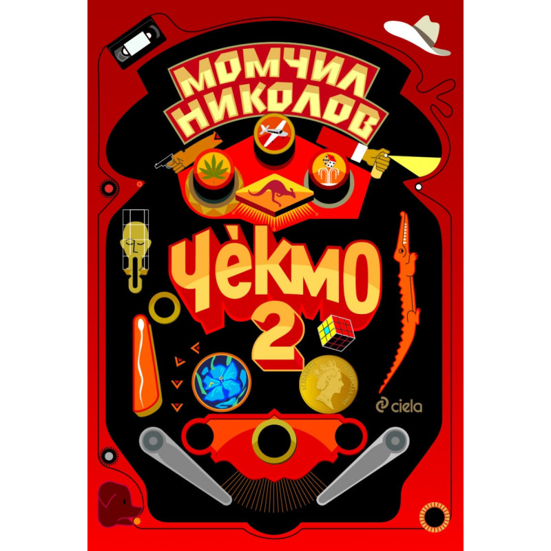 Чекмо 2