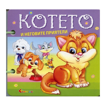 Котето и неговите приятели/ Книжка с дръжка