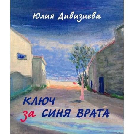 Ключ за синя врата