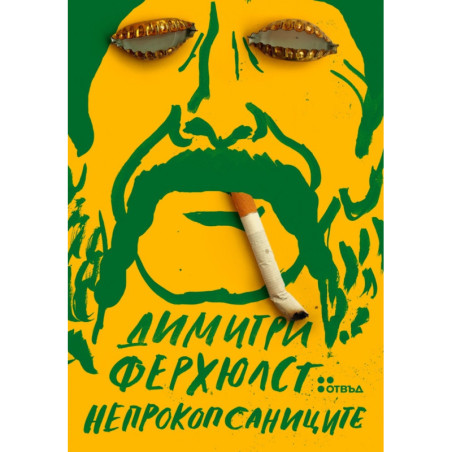 Непрокопсаниците