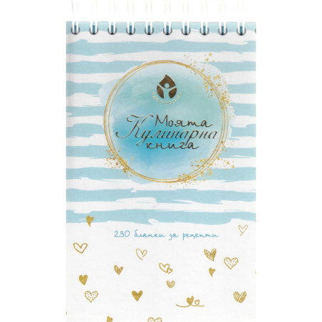 Моята Кулинарна книга - 230 бланки за рецепти
