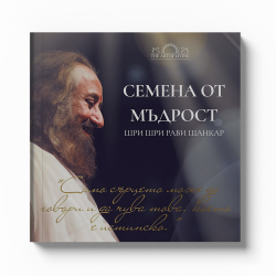 Семена от мъдрост