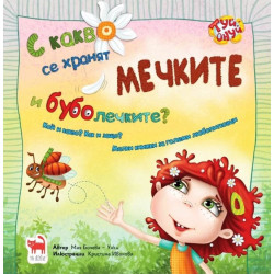 С какво се хранят мечките и буболечките