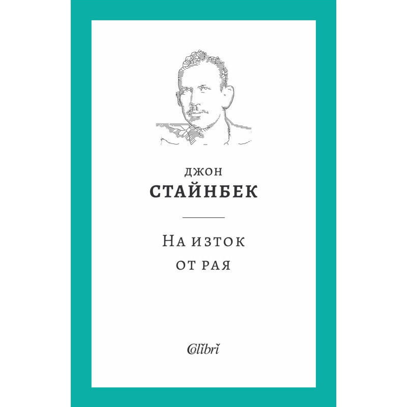 На изток от рая