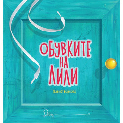Обувките на Лили
