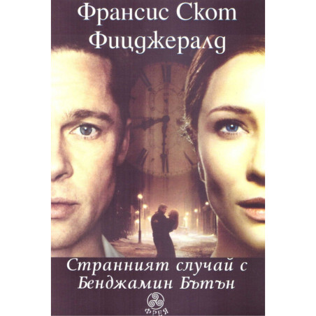 Странният случай с Бенджамин Бътън