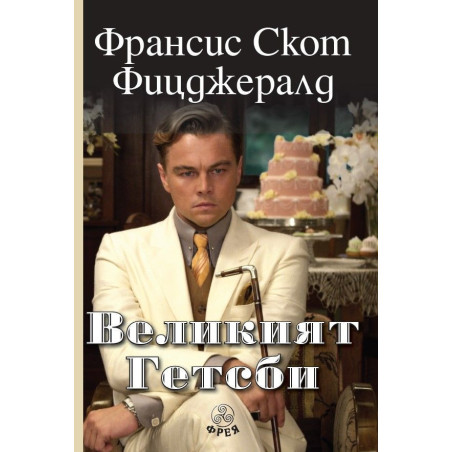 Великият Гетсби