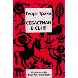 Себастиян в съня