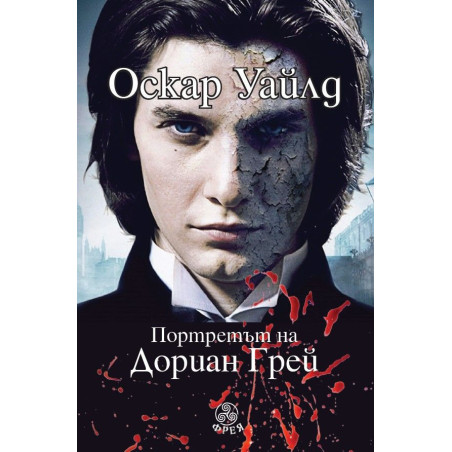 Портретът на Дориан Грей