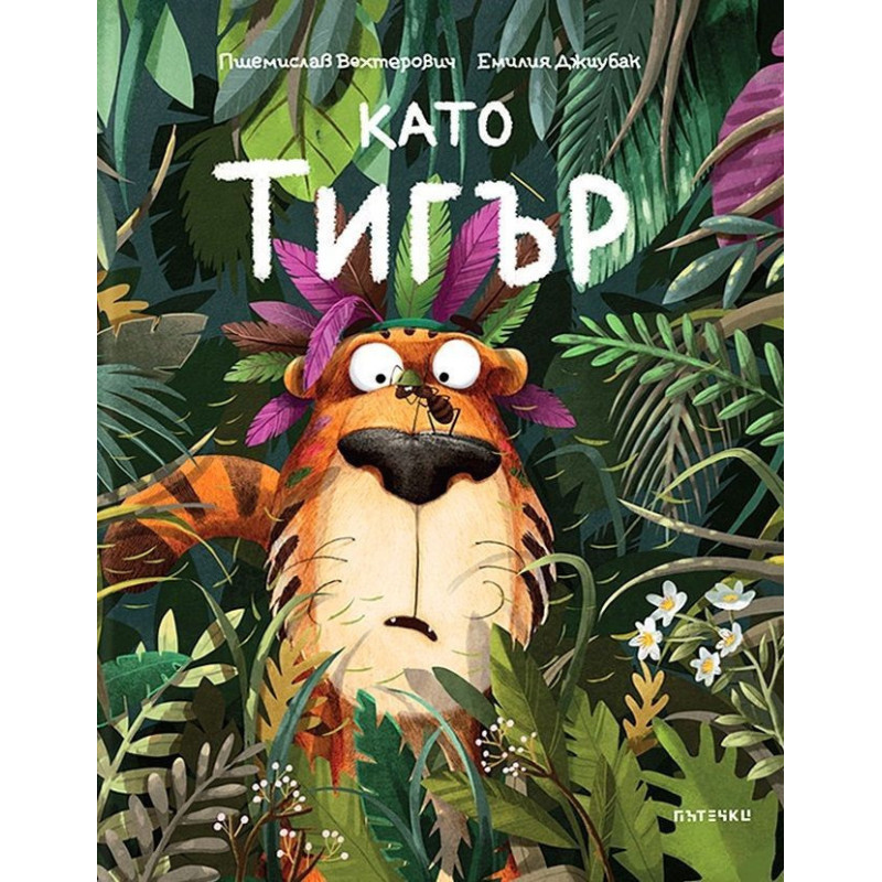 Като Тигър