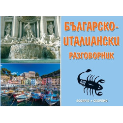 Българско-италиански разговорник (трето актуализирано и допълнено издание)