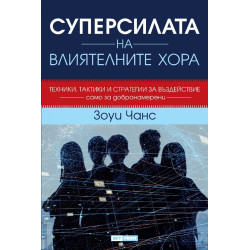 Суперсилата на влиятелните хора