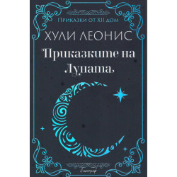 Приказките на Луната