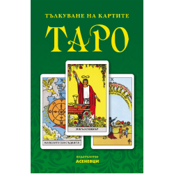 Тълкуване на картите таро