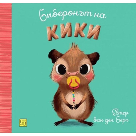 Биберонът на Кики