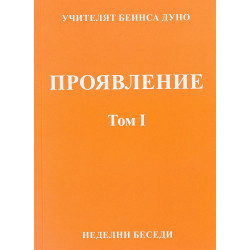 Проявление. Неделни беседи